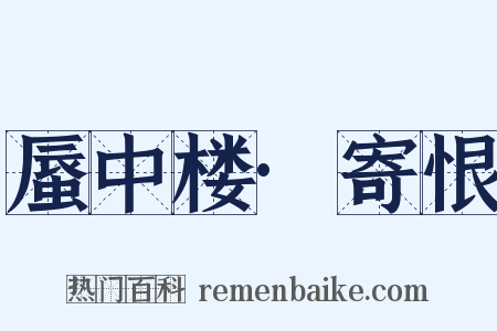 蜃中楼·寄恨是什么意思的图片